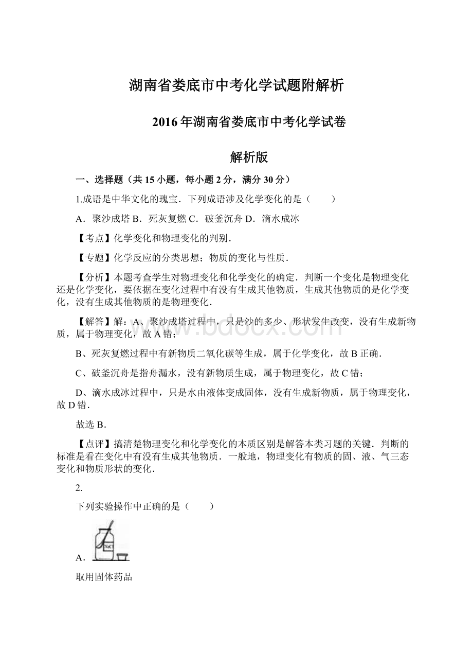 湖南省娄底市中考化学试题附解析文档格式.docx_第1页