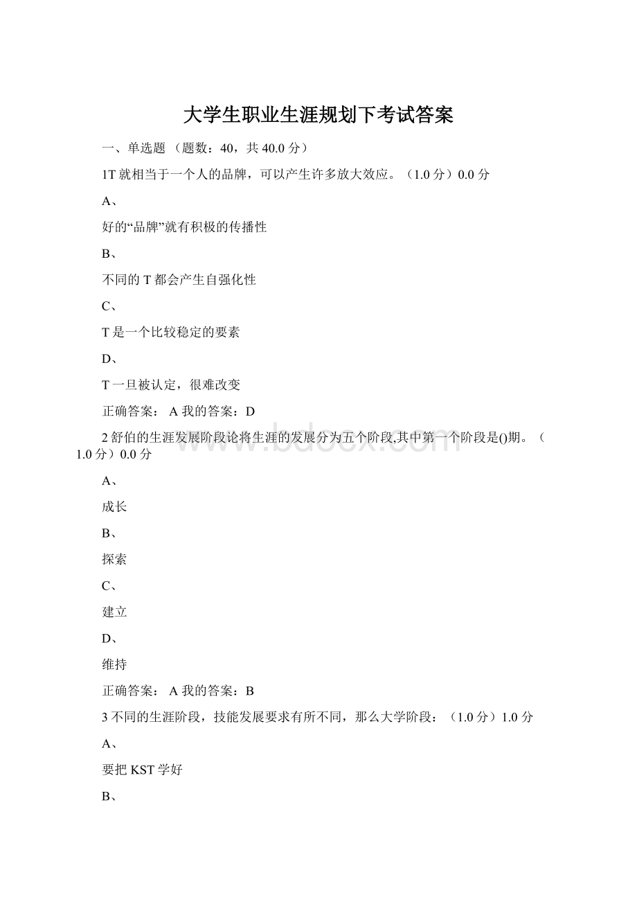 大学生职业生涯规划下考试答案.docx