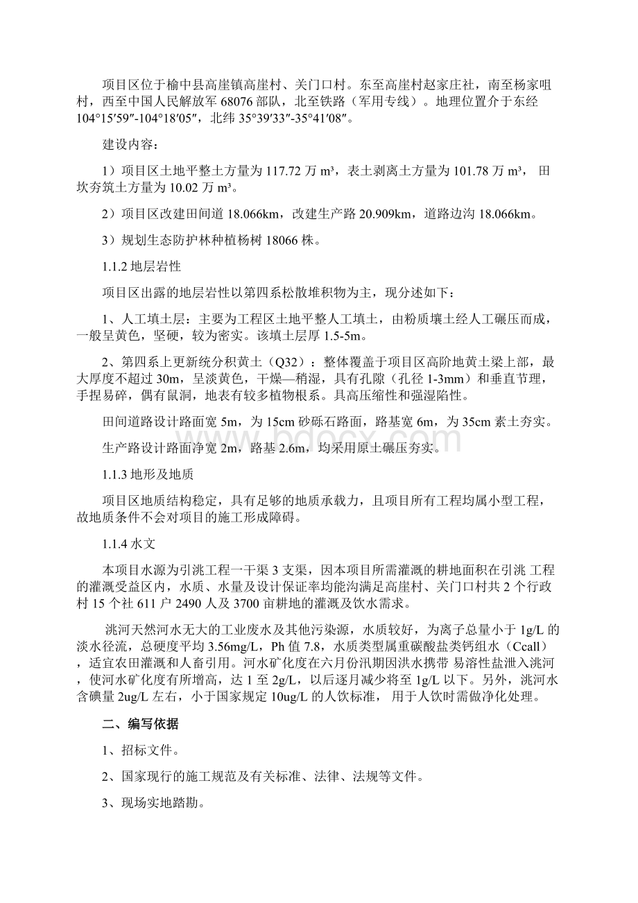 榆中县高崖镇东南片区一期高标准基本农田建设项目施工方案设计Word文档下载推荐.docx_第2页