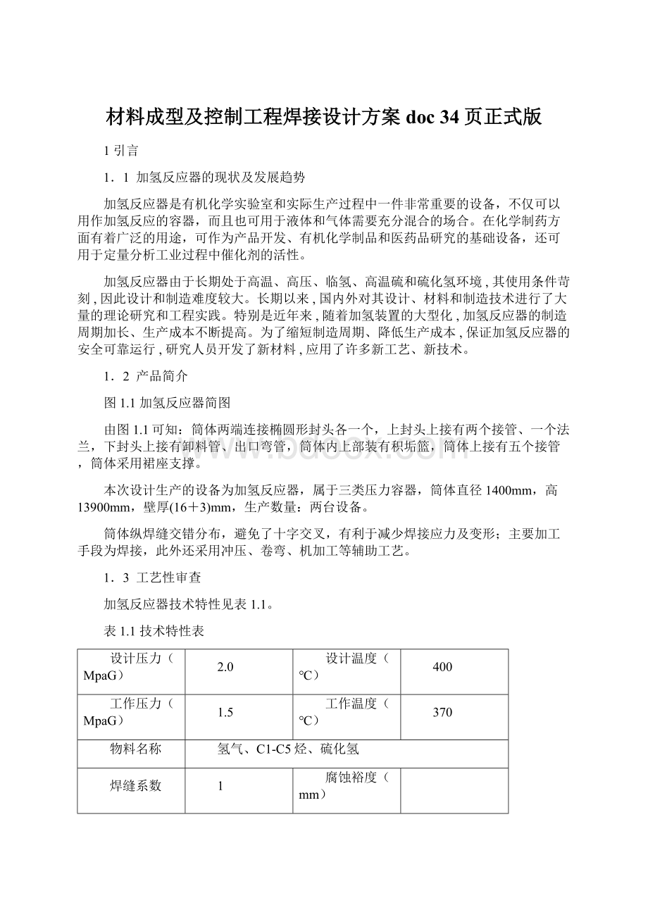 材料成型及控制工程焊接设计方案doc 34页正式版Word下载.docx