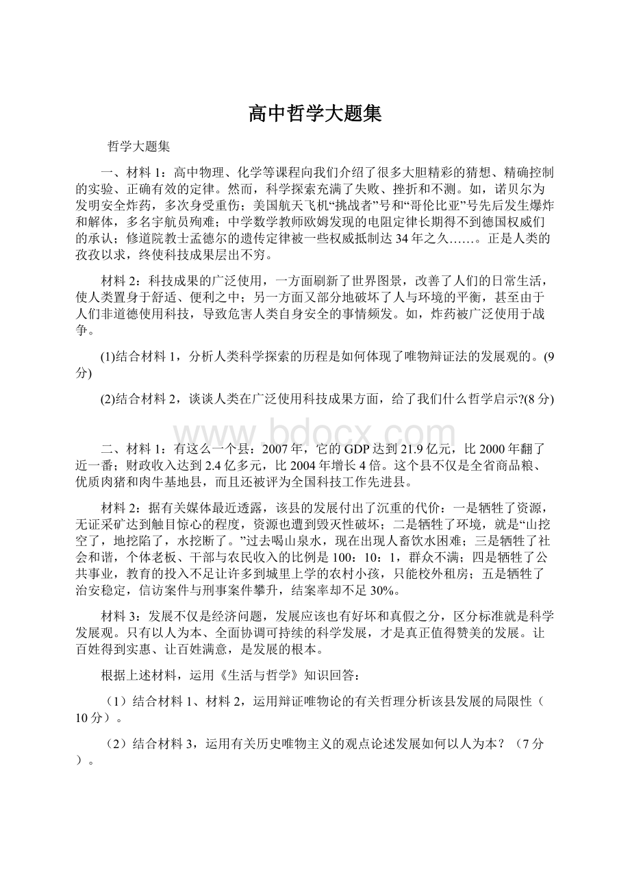 高中哲学大题集.docx_第1页