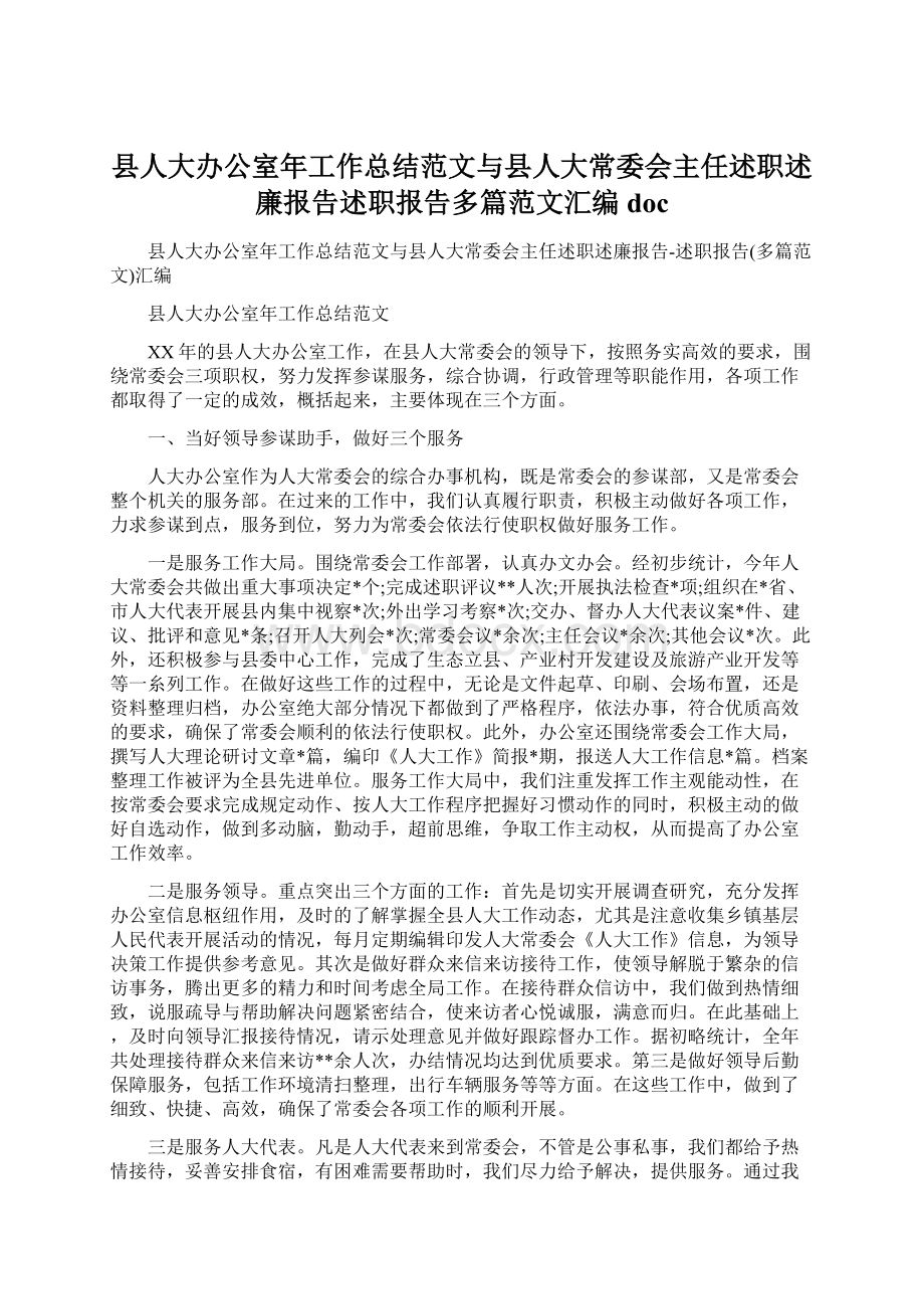 县人大办公室年工作总结范文与县人大常委会主任述职述廉报告述职报告多篇范文汇编doc.docx