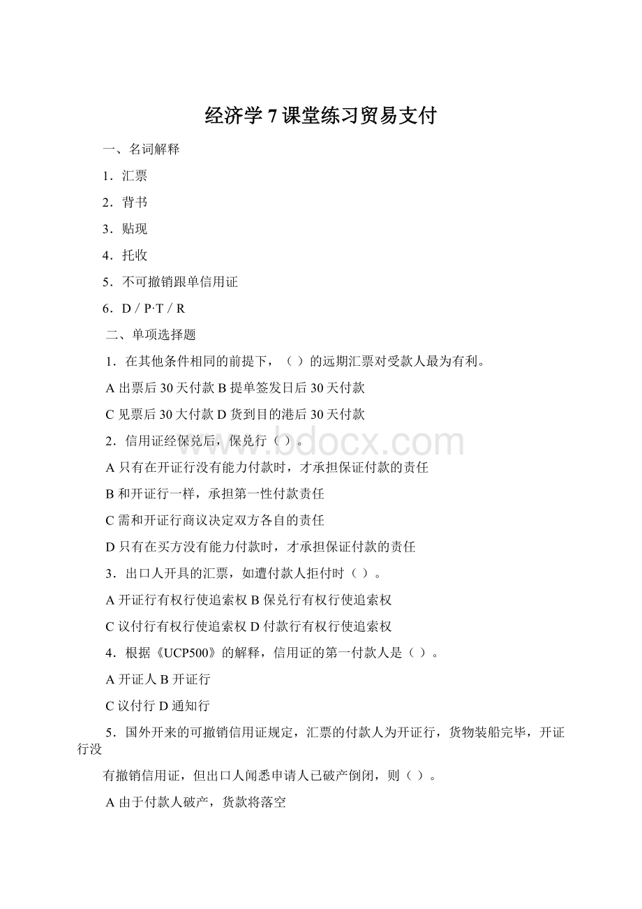 经济学7课堂练习贸易支付Word文档下载推荐.docx