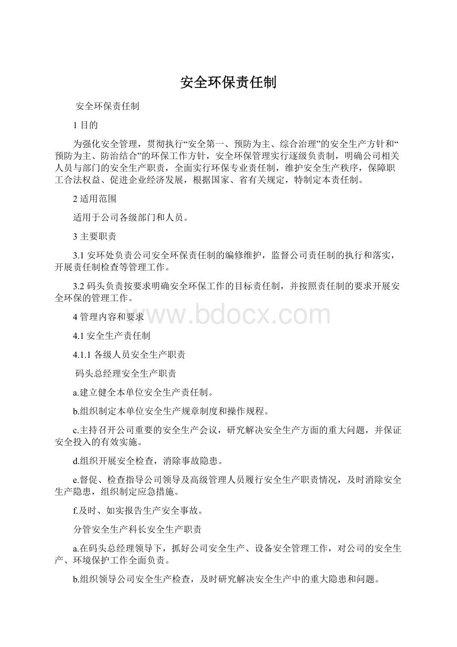 安全环保责任制.docx_第1页