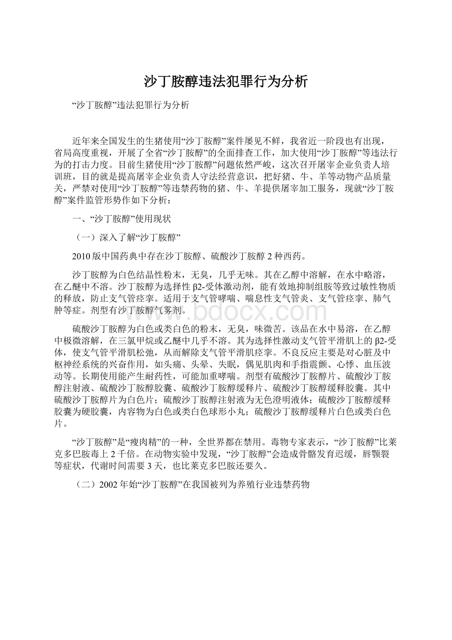 沙丁胺醇违法犯罪行为分析Word文件下载.docx