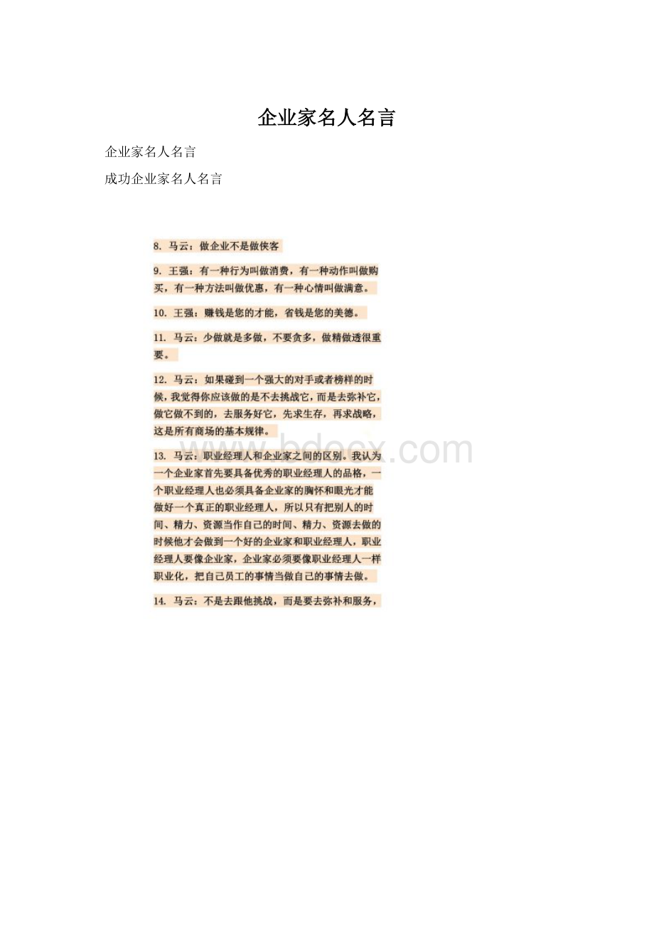 企业家名人名言Word下载.docx_第1页