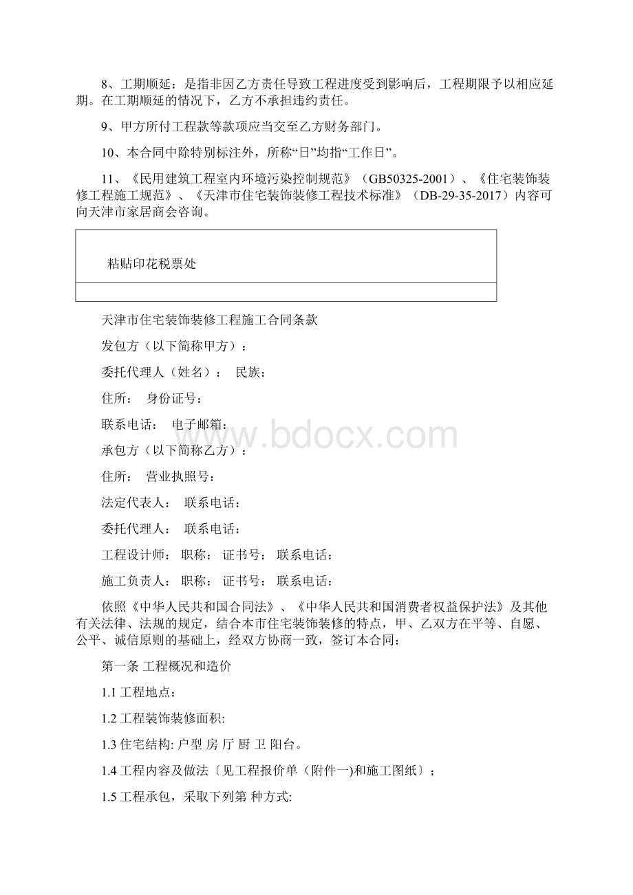 天津市住宅装饰装修工程施工合同范本.docx_第2页