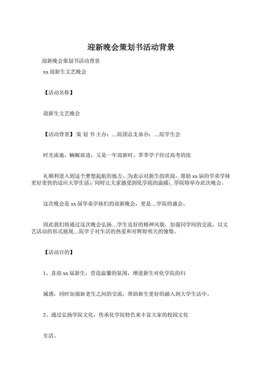 迎新晚会策划书活动背景Word格式.docx_第1页