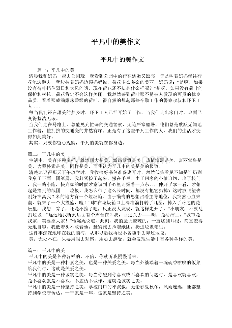 平凡中的美作文Word文档下载推荐.docx_第1页