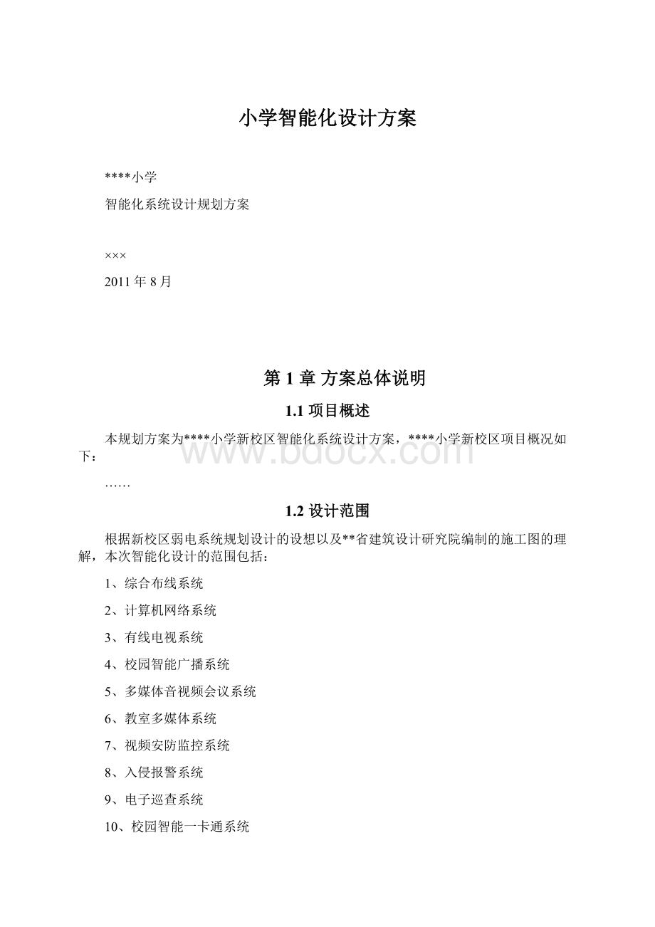 小学智能化设计方案Word下载.docx