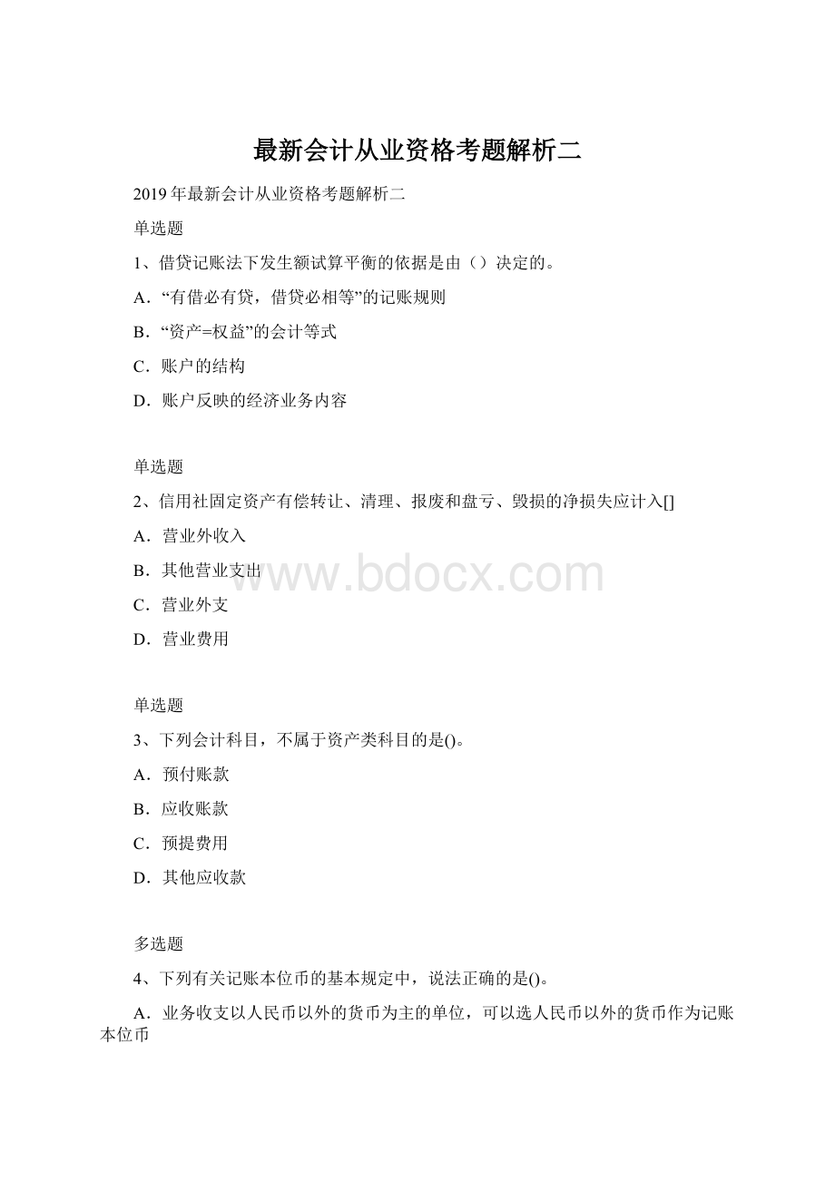 最新会计从业资格考题解析二Word格式文档下载.docx