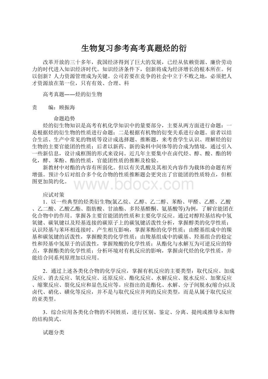 生物复习参考高考真题烃的衍Word格式.docx