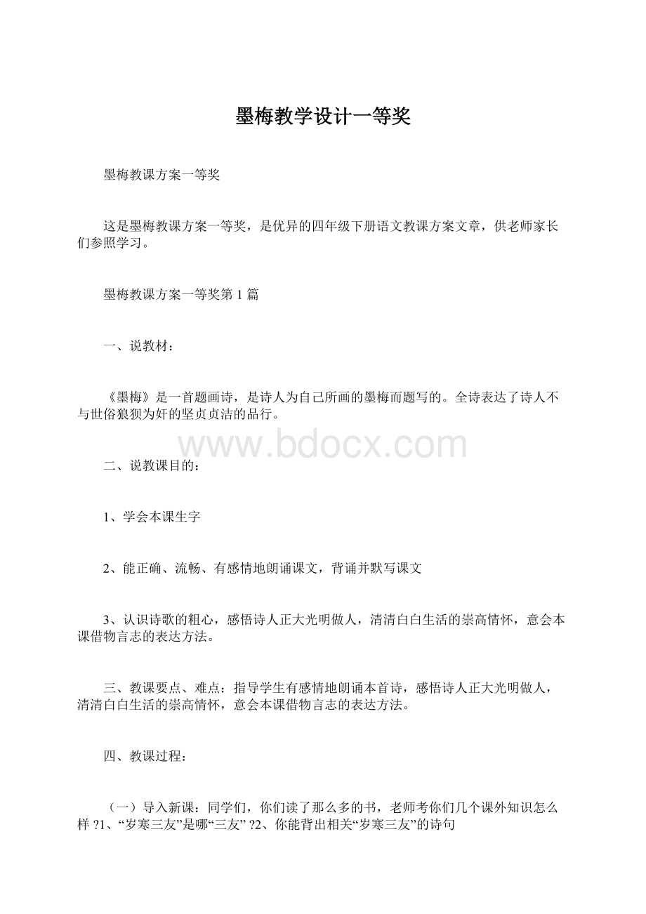 墨梅教学设计一等奖.docx_第1页