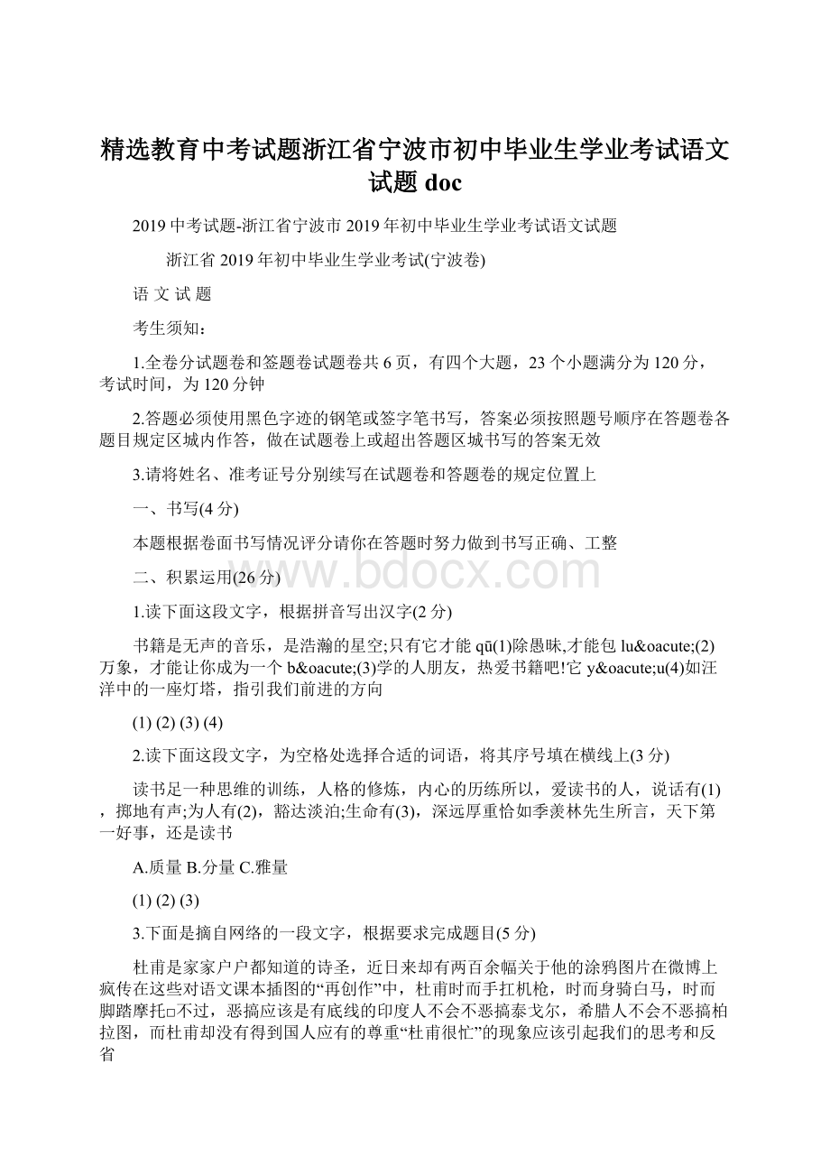 精选教育中考试题浙江省宁波市初中毕业生学业考试语文试题docWord格式.docx_第1页