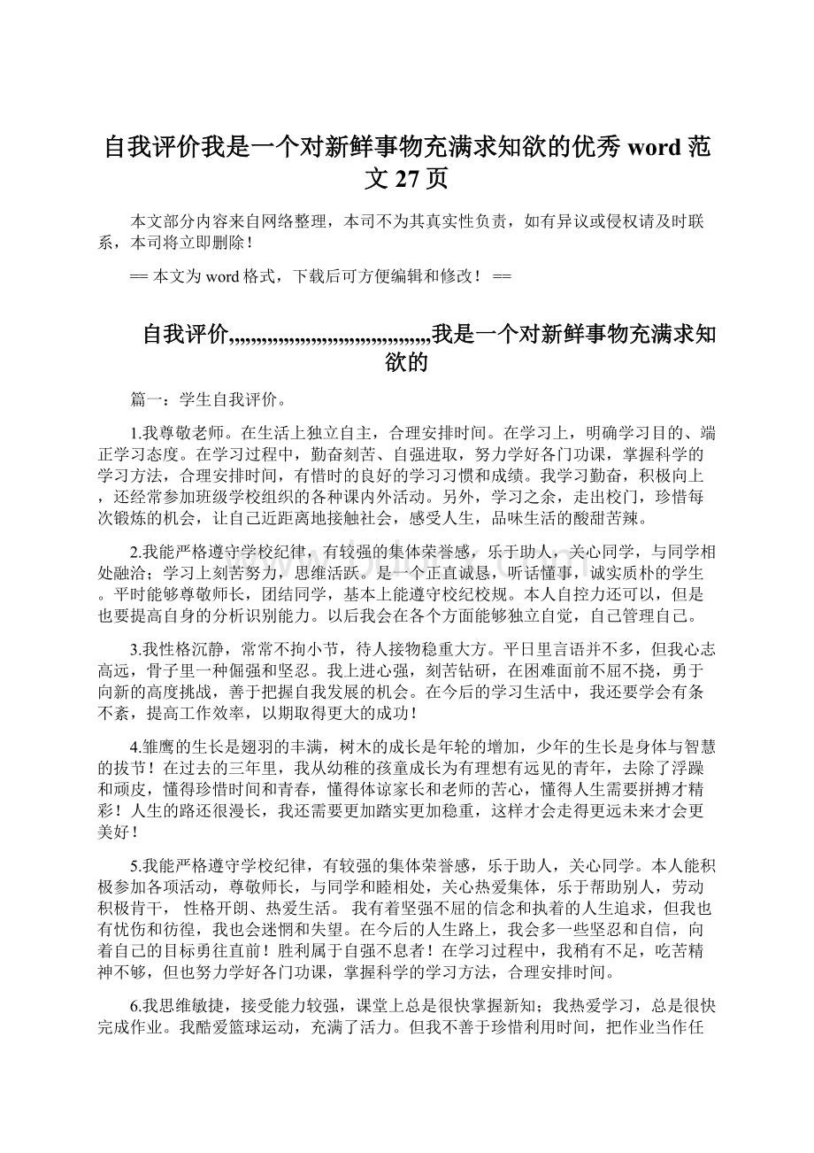 自我评价我是一个对新鲜事物充满求知欲的优秀word范文 27页.docx