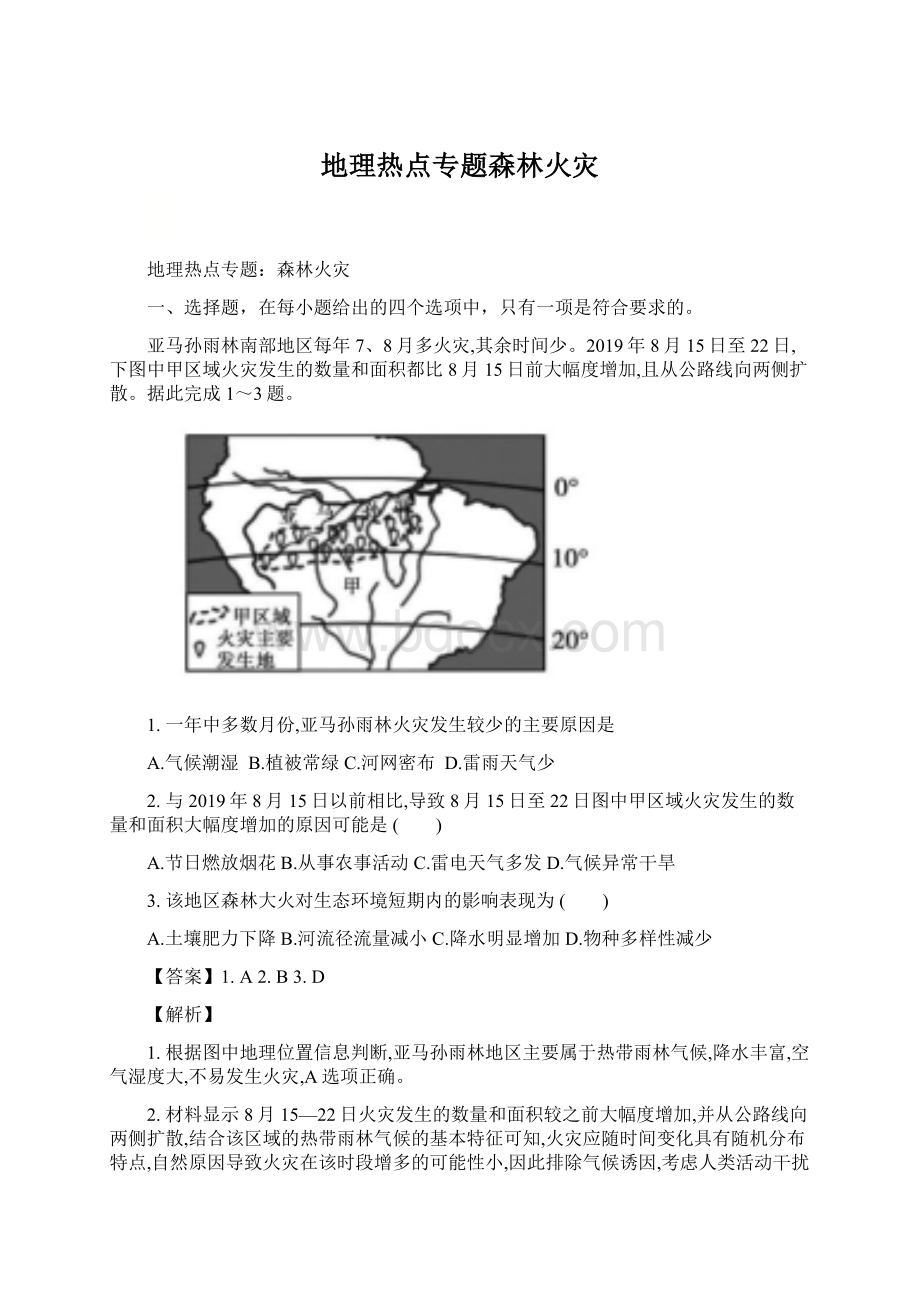 地理热点专题森林火灾Word格式文档下载.docx