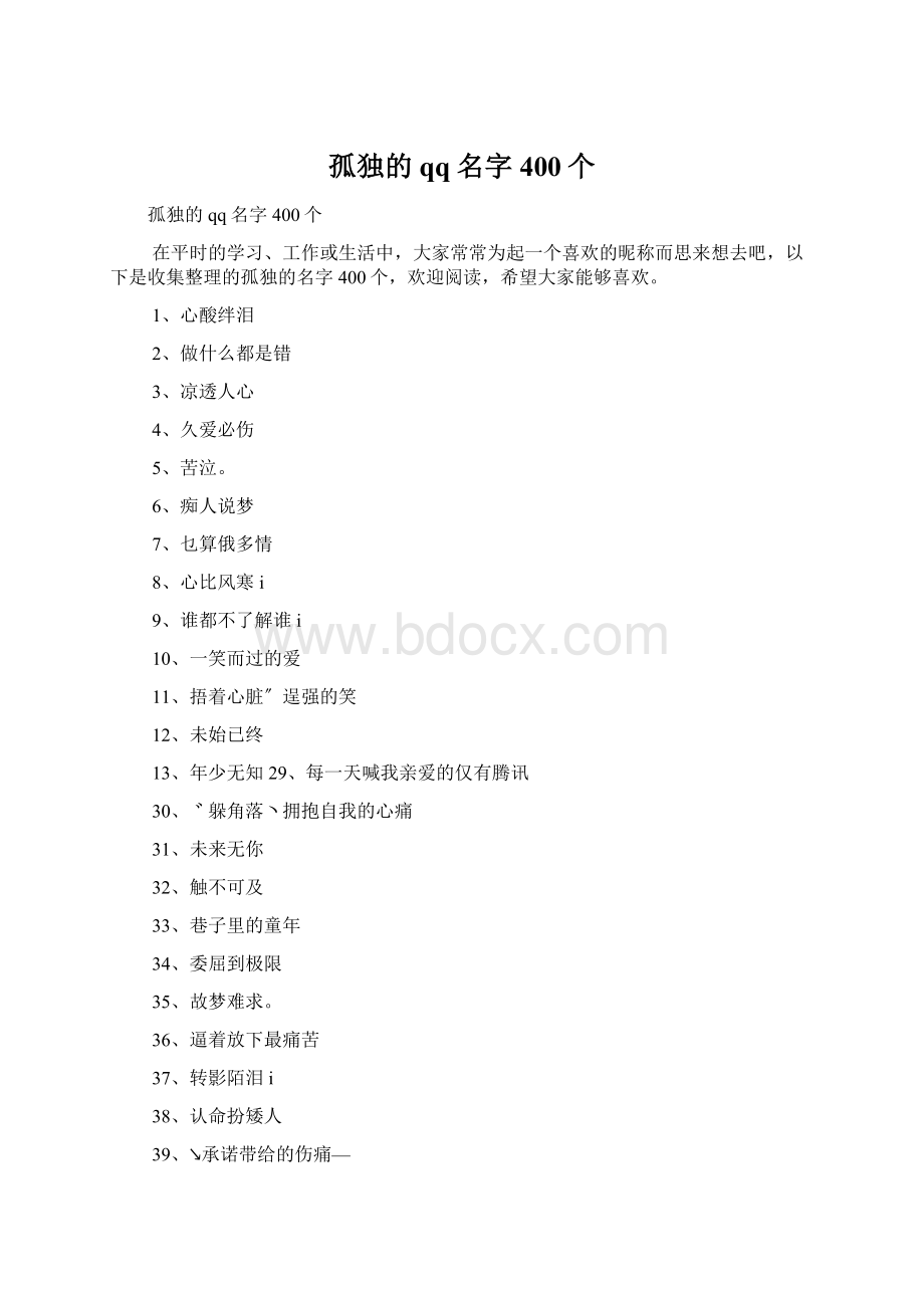 孤独的qq名字400个Word文档下载推荐.docx