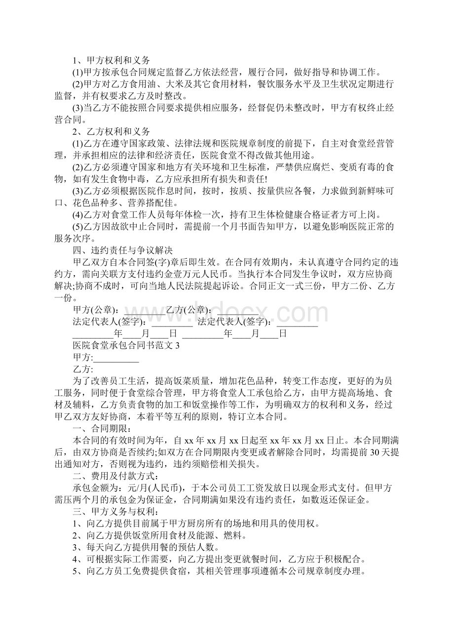 医院食堂承包合同书示范文本Word文件下载.docx_第3页