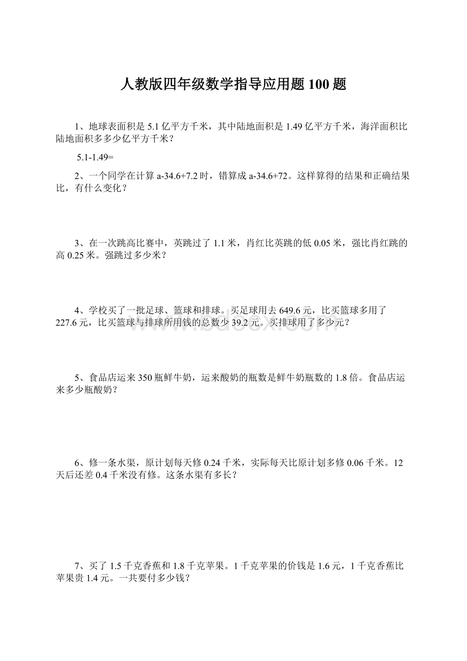 人教版四年级数学指导应用题100题.docx_第1页