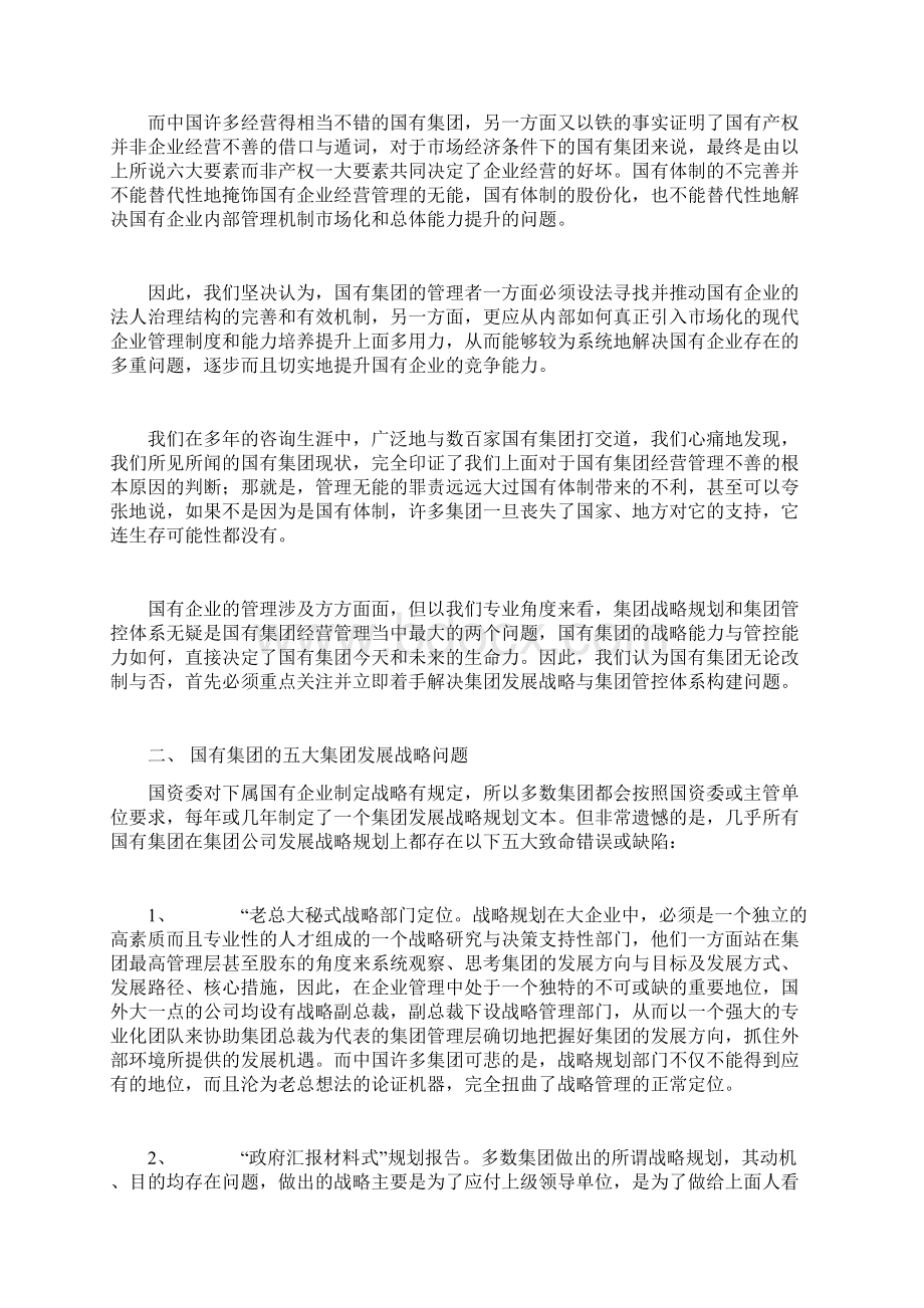 国有企业管控中存在的问题Word文档下载推荐.docx_第2页