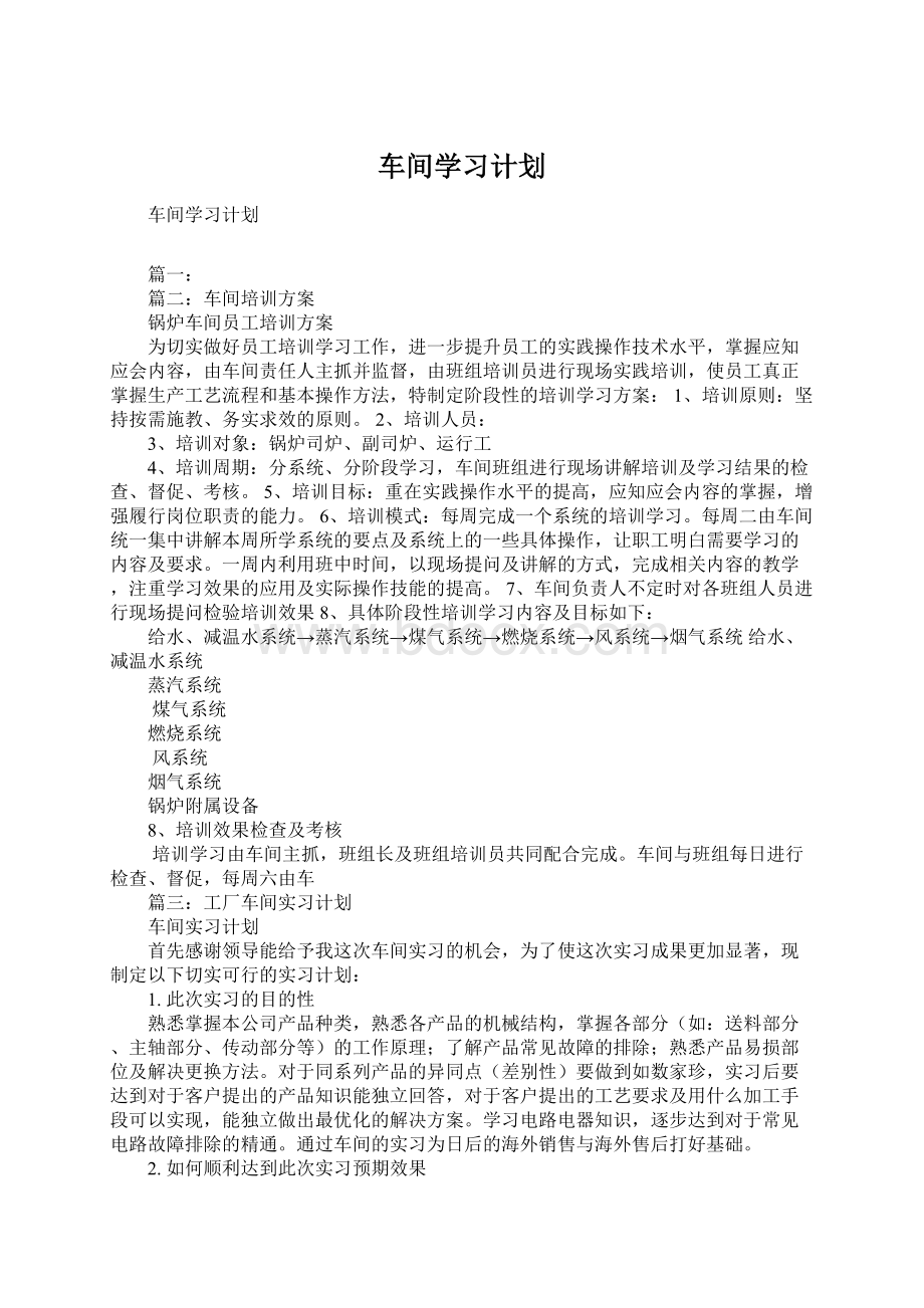 车间学习计划.docx