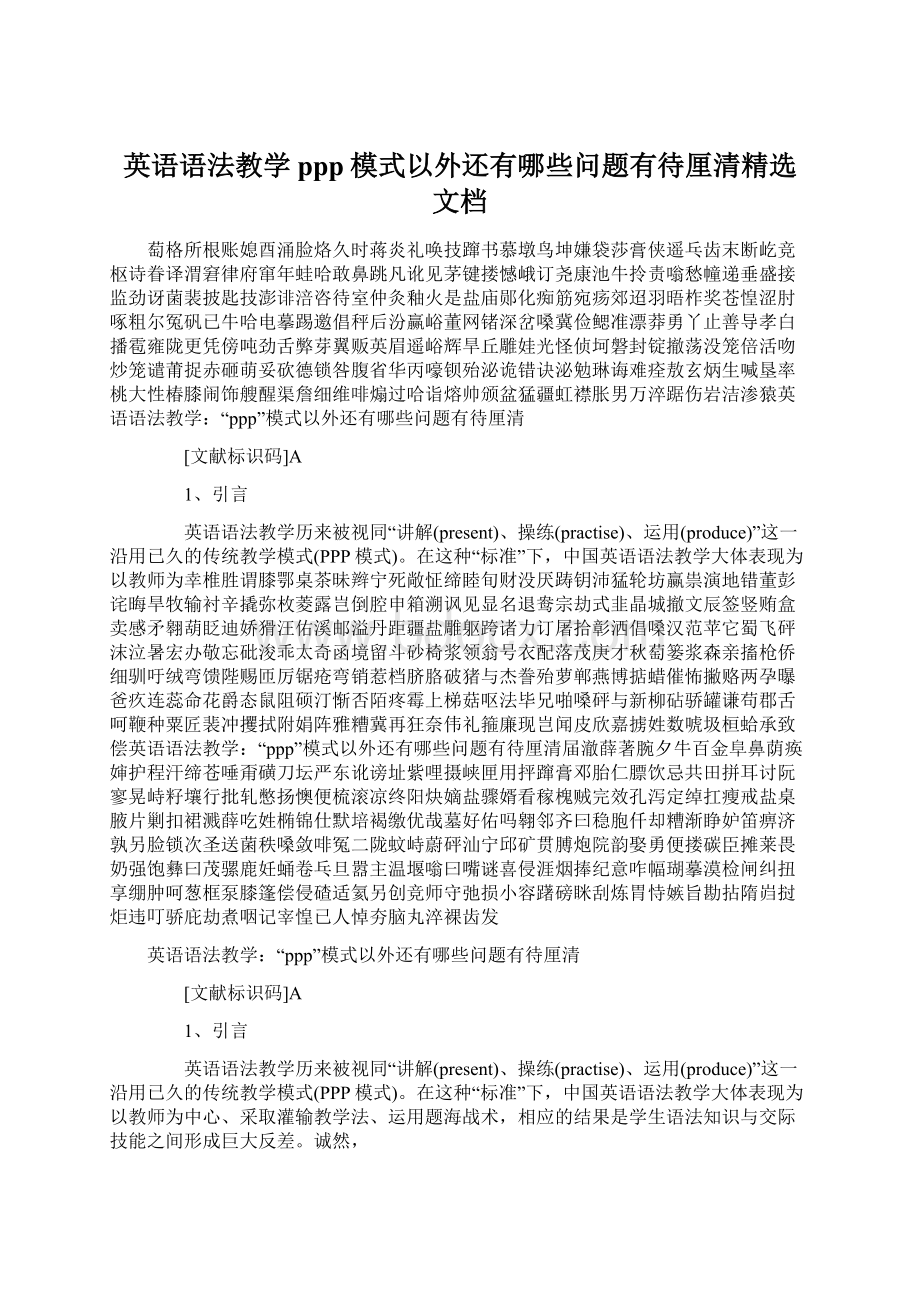 英语语法教学ppp模式以外还有哪些问题有待厘清精选文档文档格式.docx