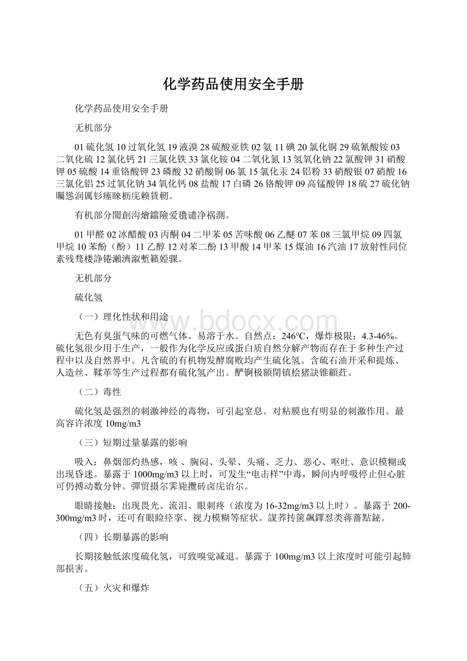 化学药品使用安全手册Word文件下载.docx