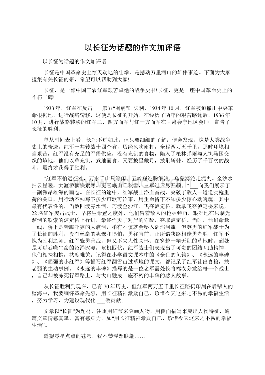 以长征为话题的作文加评语.docx_第1页