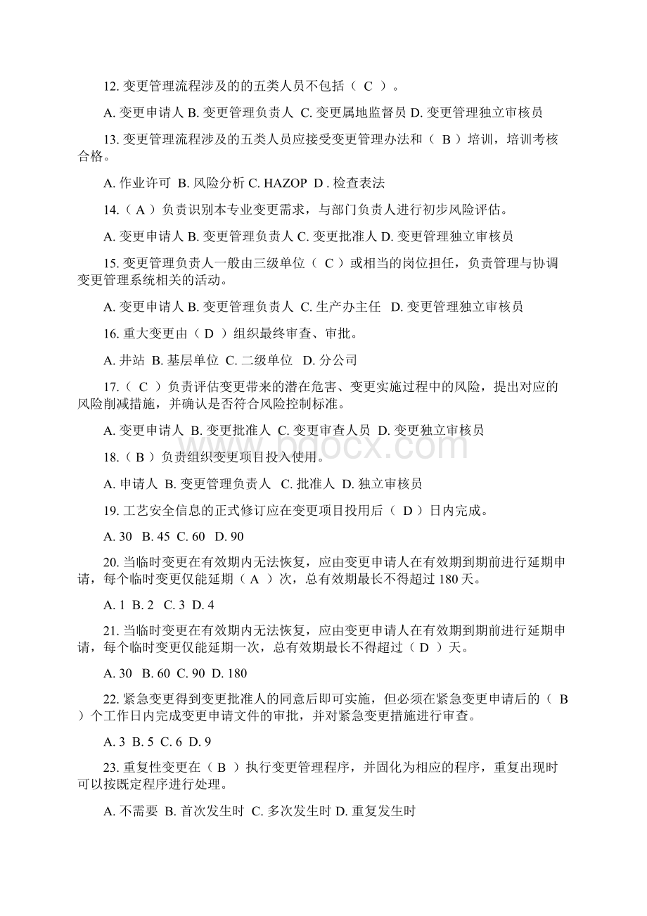 工艺与设备变更管理考试参考复习题5参考答案.docx_第2页