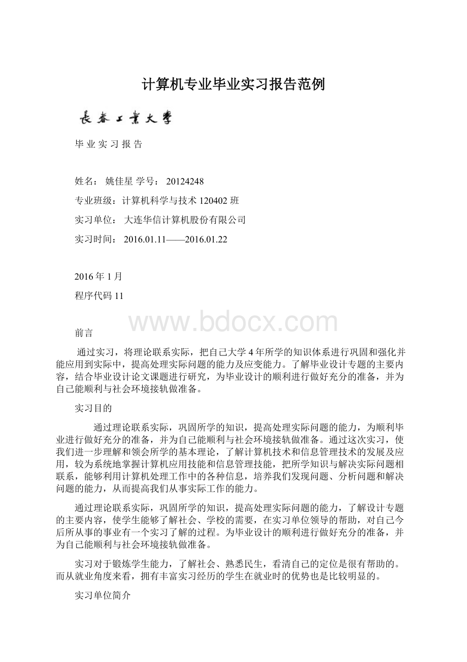 计算机专业毕业实习报告范例Word下载.docx