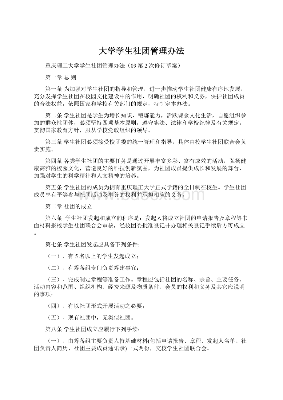 大学学生社团管理办法.docx