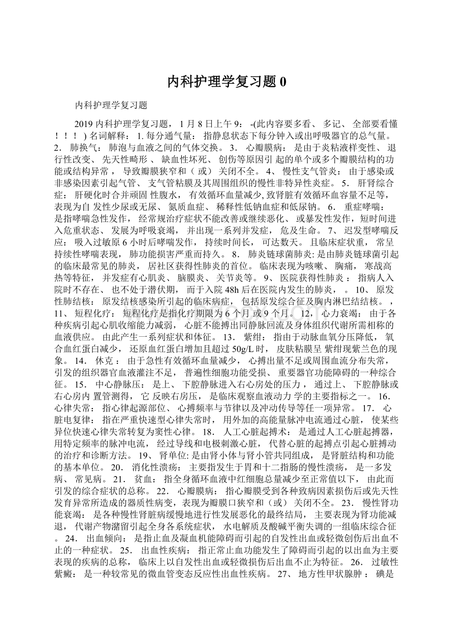 内科护理学复习题0.docx