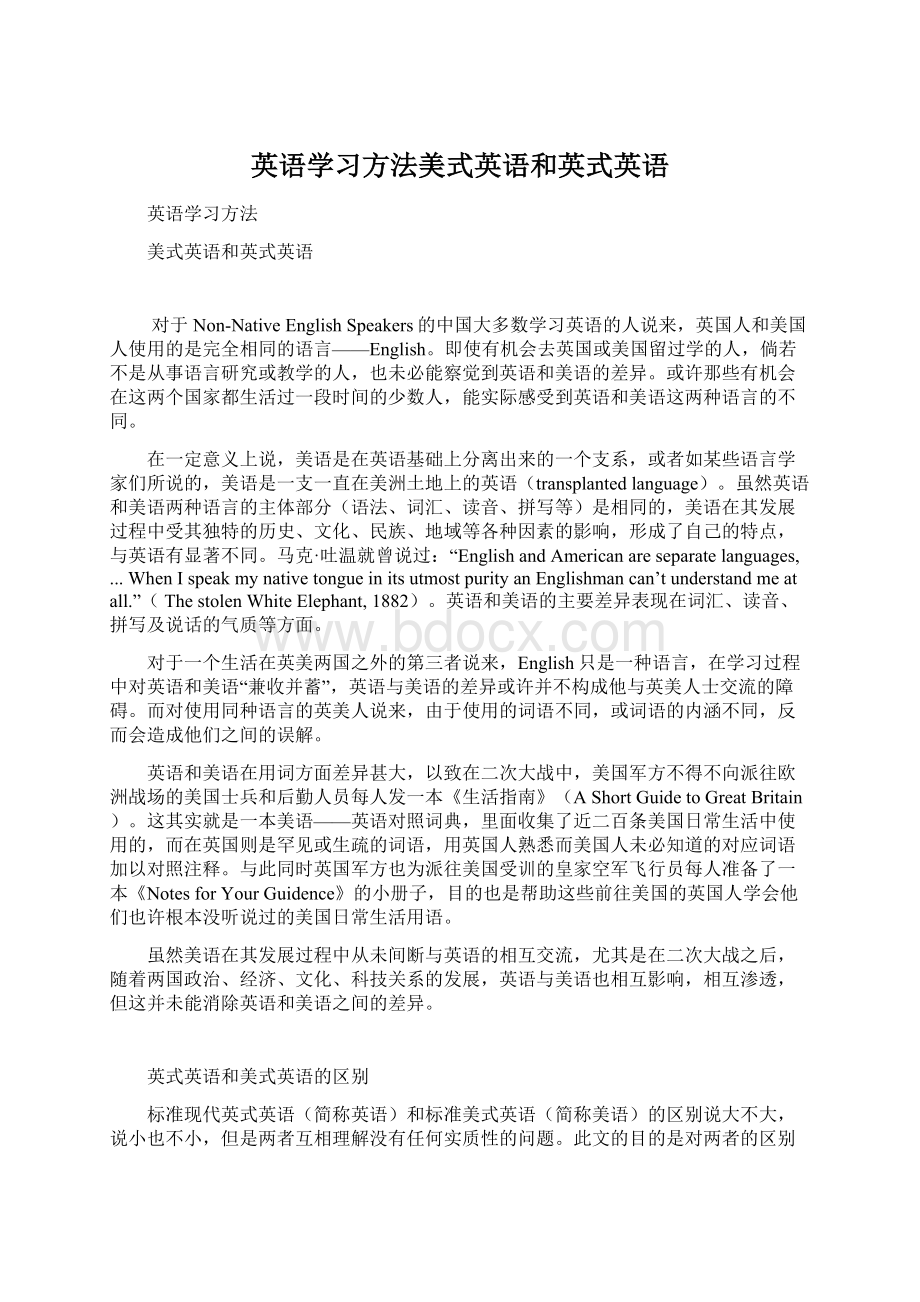 英语学习方法美式英语和英式英语.docx_第1页