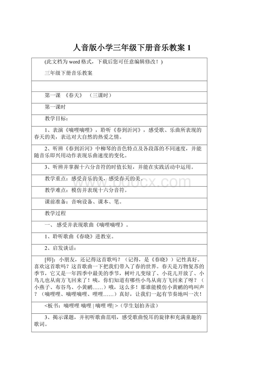 人音版小学三年级下册音乐教案1Word文档下载推荐.docx