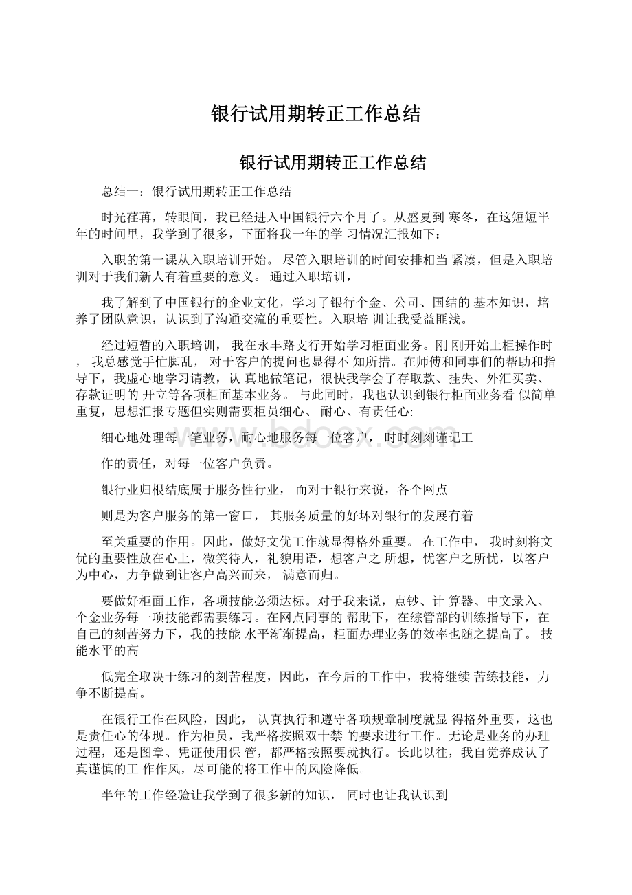 银行试用期转正工作总结Word文档下载推荐.docx_第1页