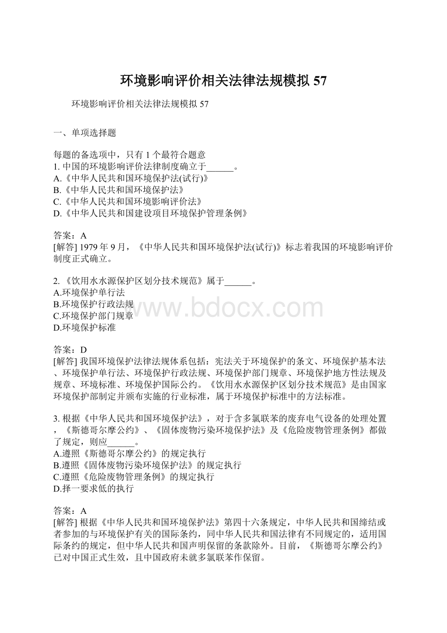 环境影响评价相关法律法规模拟57.docx_第1页