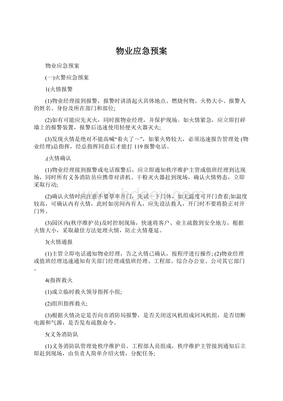 物业应急预案.docx