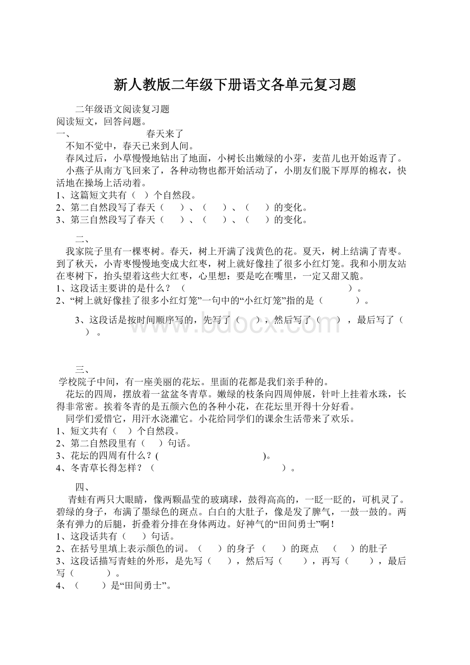 新人教版二年级下册语文各单元复习题.docx