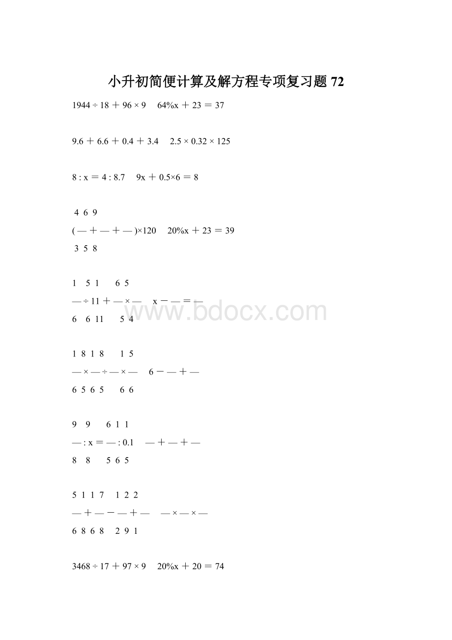 小升初简便计算及解方程专项复习题72Word格式文档下载.docx