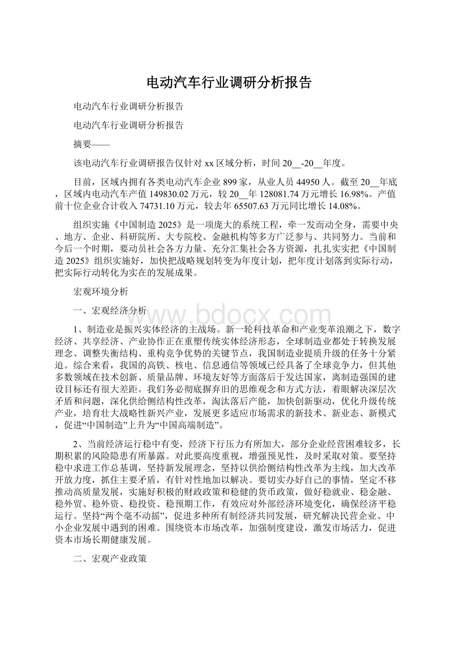 电动汽车行业调研分析报告.docx_第1页