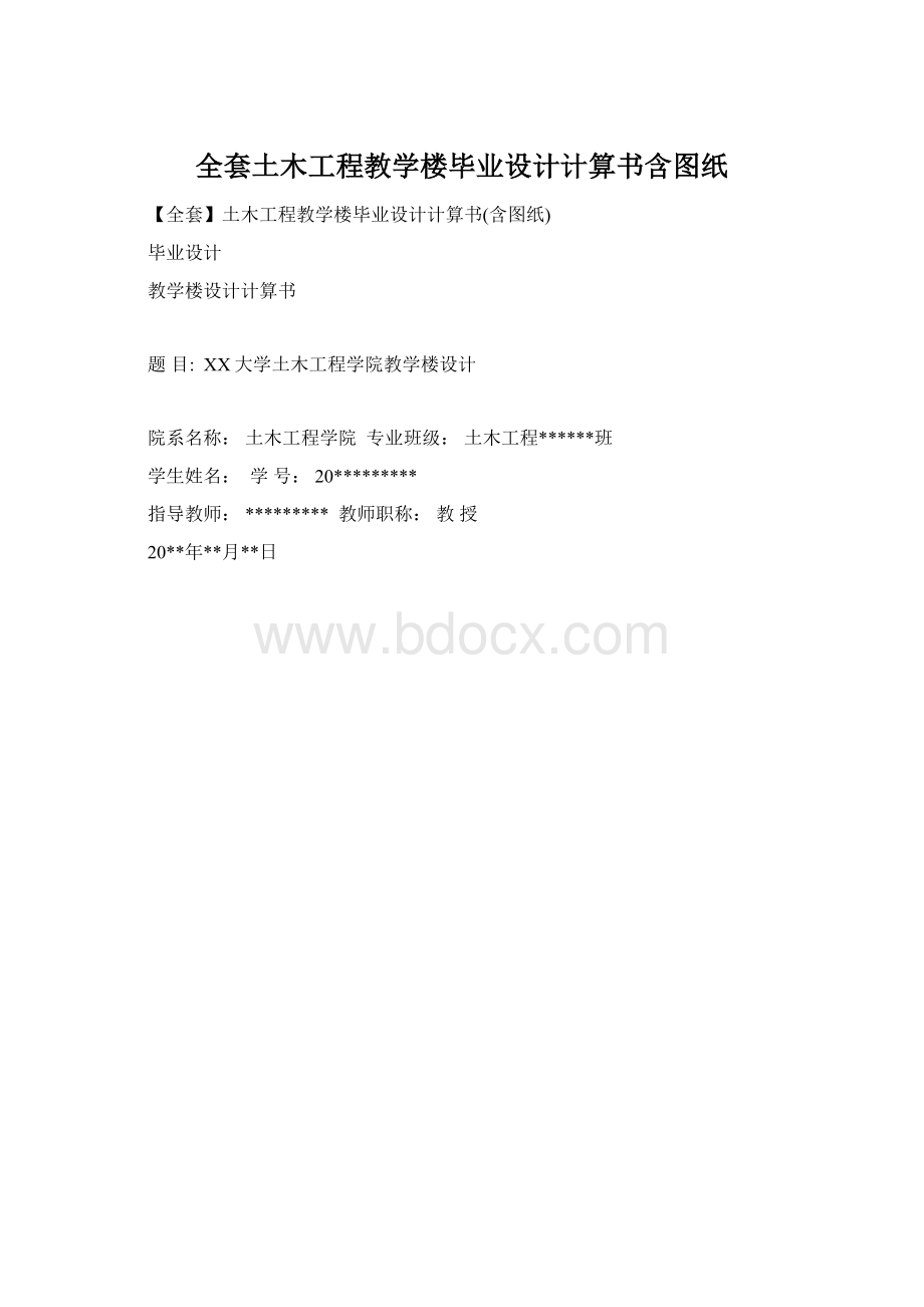 全套土木工程教学楼毕业设计计算书含图纸.docx