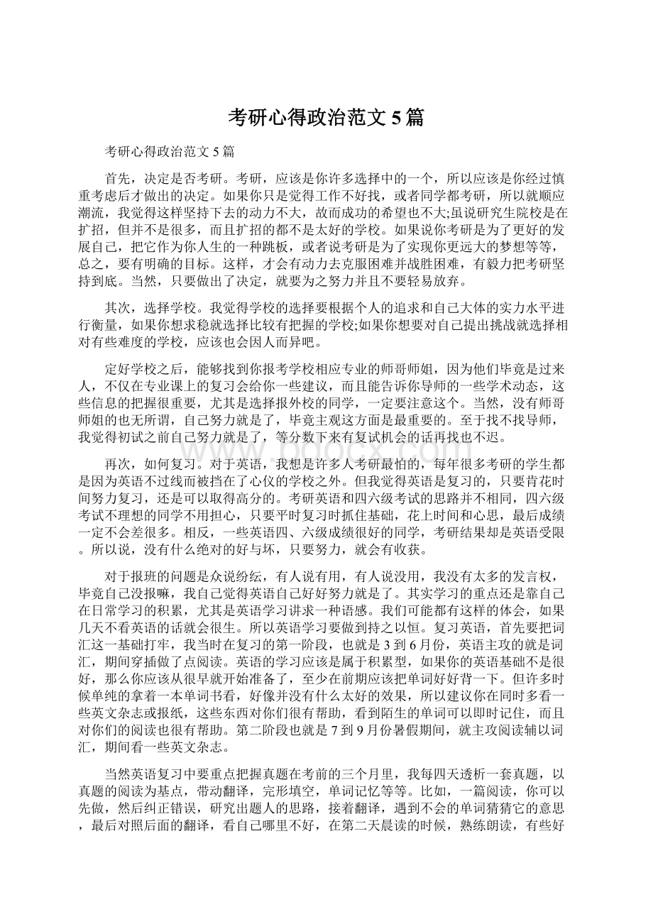 考研心得政治范文5篇文档格式.docx