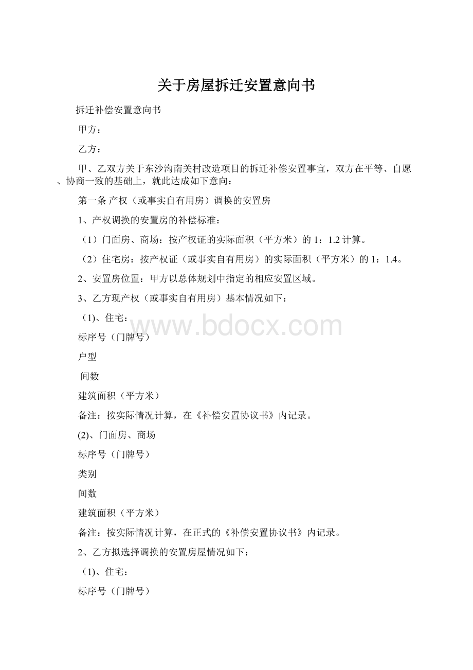 关于房屋拆迁安置意向书Word文档格式.docx