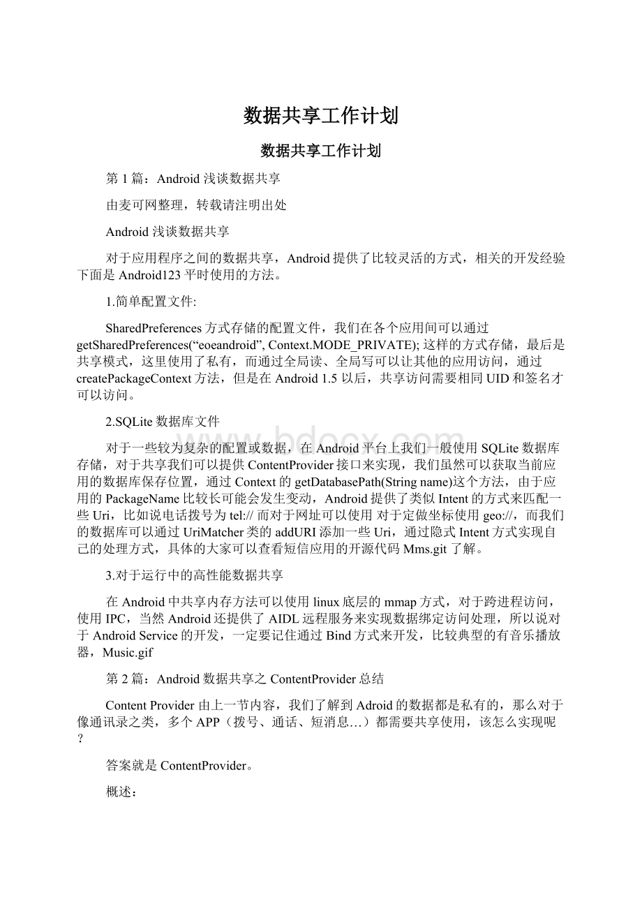 数据共享工作计划文档格式.docx_第1页