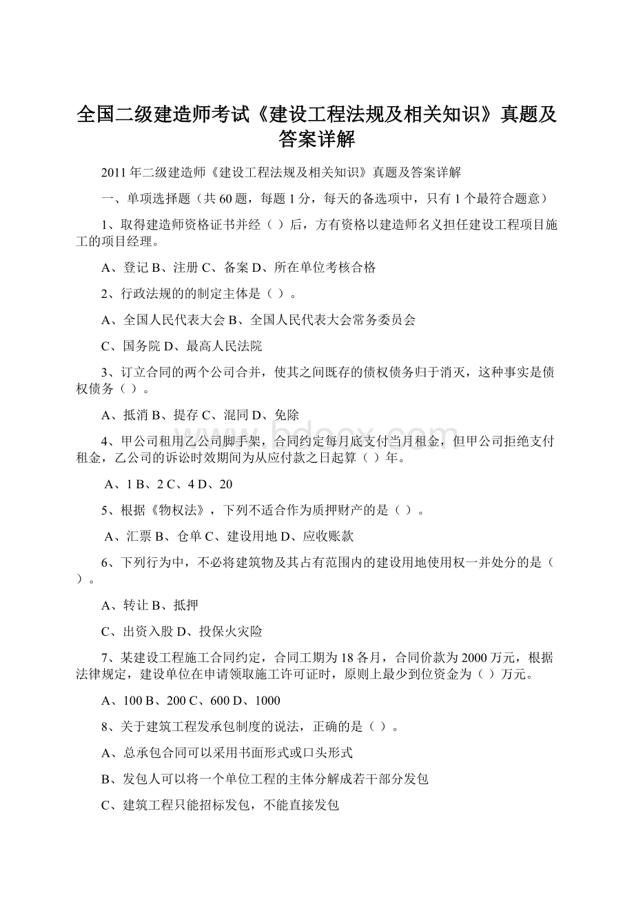 全国二级建造师考试《建设工程法规及相关知识》真题及答案详解Word下载.docx_第1页