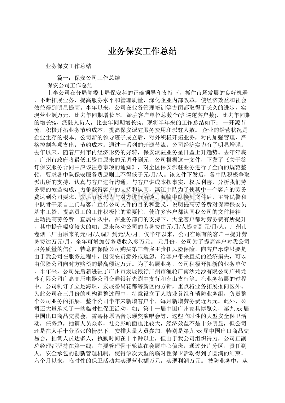 业务保安工作总结.docx_第1页