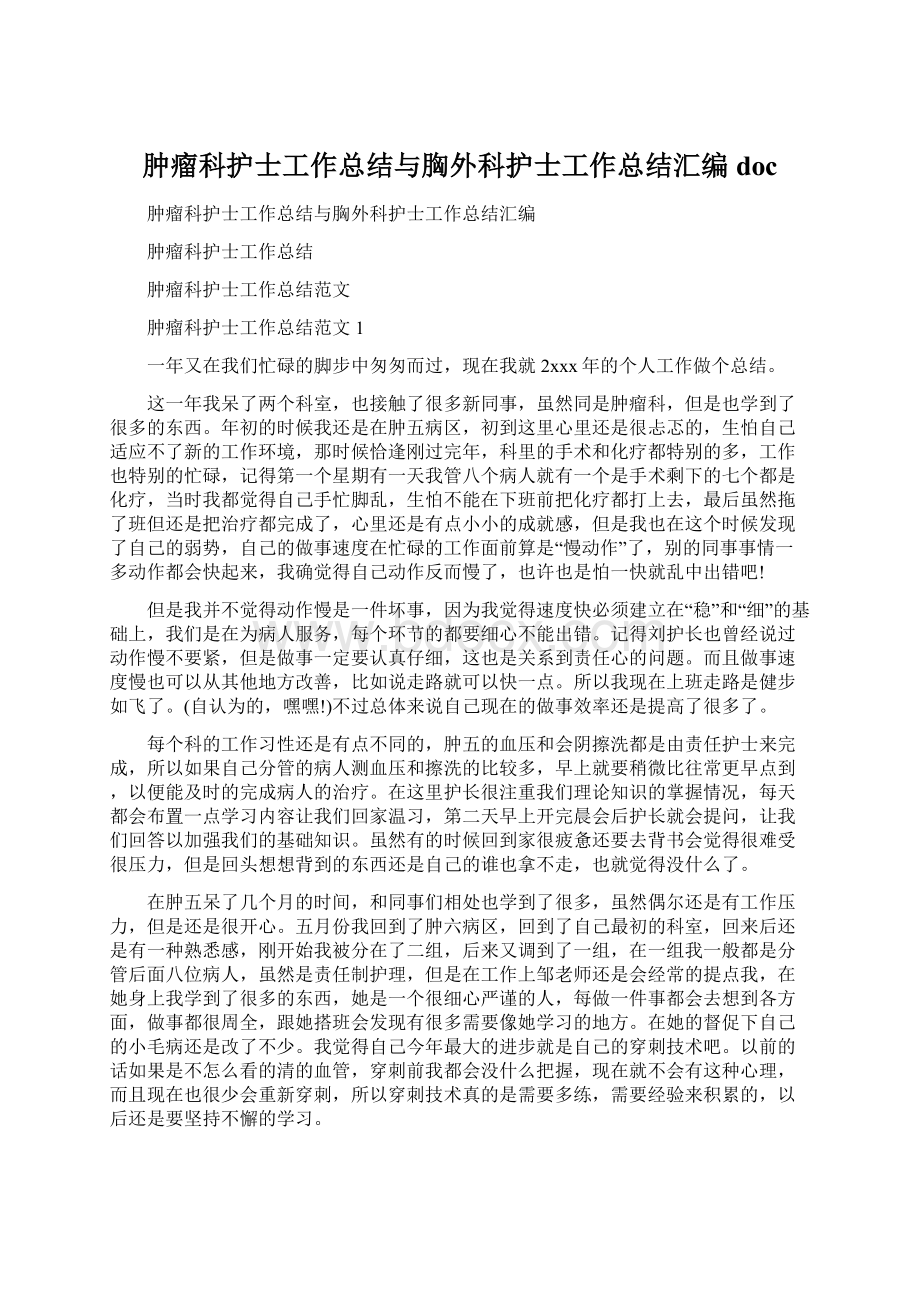 肿瘤科护士工作总结与胸外科护士工作总结汇编doc文档格式.docx