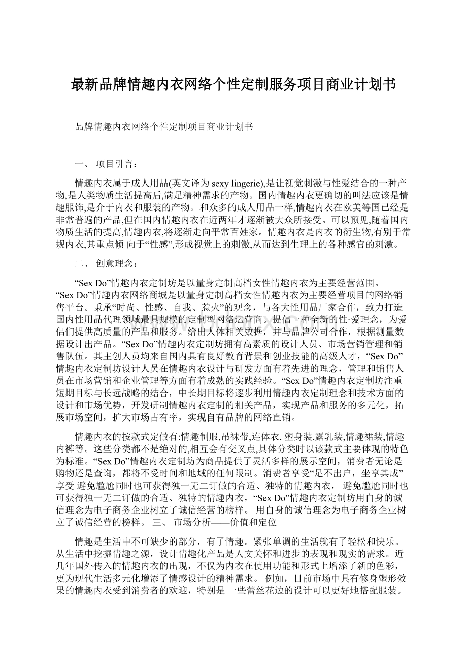 最新品牌情趣内衣网络个性定制服务项目商业计划书Word格式.docx_第1页