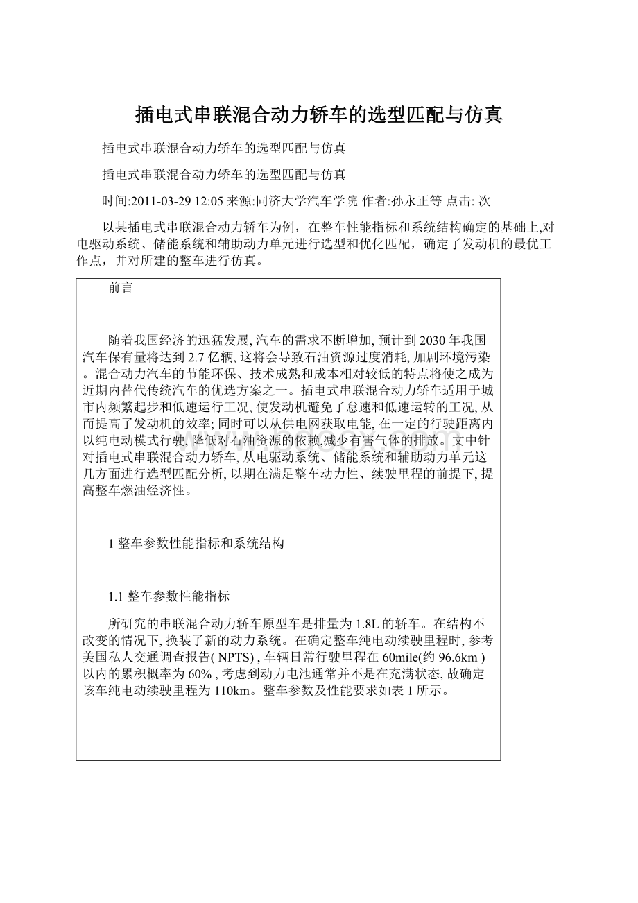 插电式串联混合动力轿车的选型匹配与仿真.docx_第1页