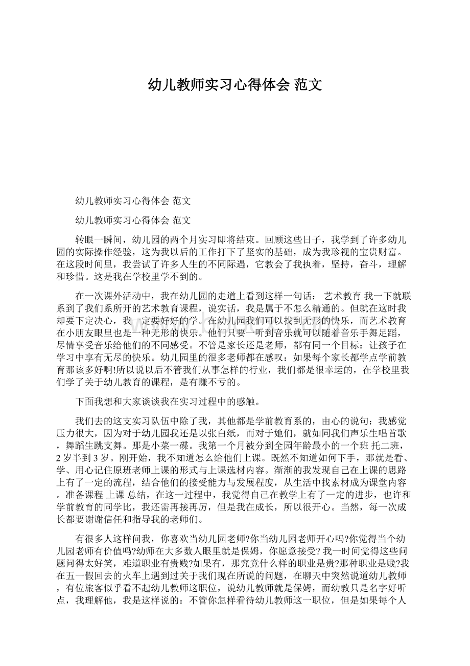 幼儿教师实习心得体会 范文Word格式.docx